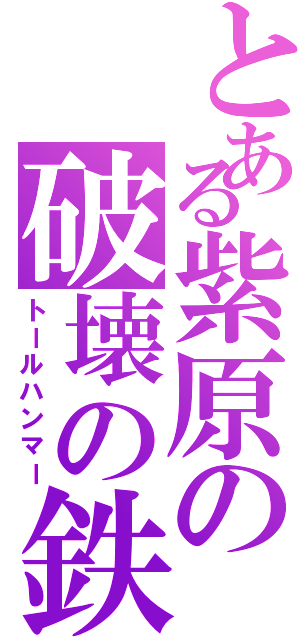 とある紫原の破壊の鉄槌（トールハンマー）