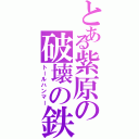 とある紫原の破壊の鉄槌（トールハンマー）