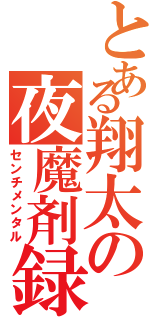 とある翔太の夜魔剤録（センチメンタル）