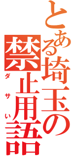 とある埼玉の禁止用語（ダサい）