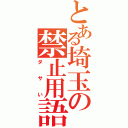 とある埼玉の禁止用語（ダサい）