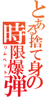 とある捨て身の時限爆弾（リムペット）