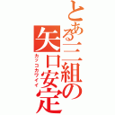 とある三組の矢口安定（カッコカワイイ）