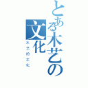 とある木艺の文化（木艺的文化）