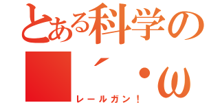 とある科学の（´・ω・｀）（レールガン！）