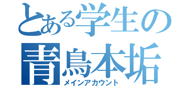 とある学生の青鳥本垢（メインアカウント）