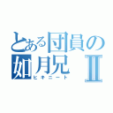 とある団員の如月兄Ⅱ（ヒキニート）