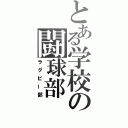 とある学校の闘球部（ラグビー部）