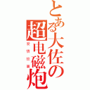 とある大佐の超电磁炮（爱情故事）