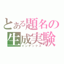 とある題名の生成実験（インデックス）