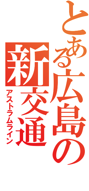 とある広島の新交通（アストラムライン）