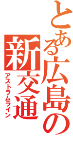 とある広島の新交通（アストラムライン）