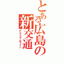 とある広島の新交通（アストラムライン）