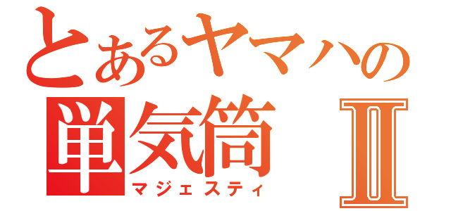 とあるヤマハの単気筒Ⅱ（マジェスティ）