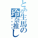 とある生馬の玲奈推し（ゲキカラ）