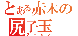 とある赤木の尻子玉（スーピン）