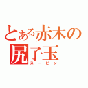 とある赤木の尻子玉（スーピン）