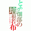 とある畑部の培根若布（ベーコンワカメ）