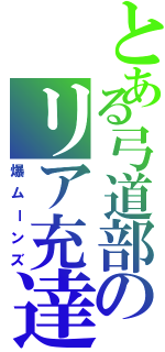 とある弓道部のリア充達（爆ムーンズ）