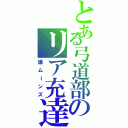 とある弓道部のリア充達（爆ムーンズ）