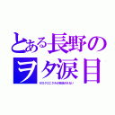 とある長野のヲタ涙目（ゼロクロニクルが放送されない）