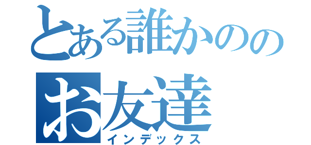 とある誰かののお友達（インデックス）