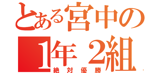 とある宮中の１年２組（絶対優勝）