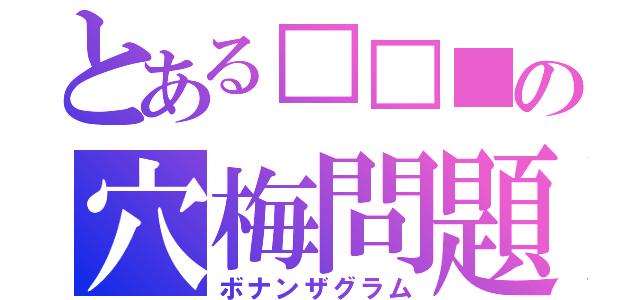 とある□□■の穴梅問題（ボナンザグラム）