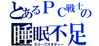 とあるＰＣ戦士の睡眠不足（スリープスタディー）