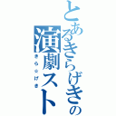 とあるきらげきの演劇ストーリー（きら☆げき）