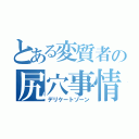 とある変質者の尻穴事情（デリケートゾーン）