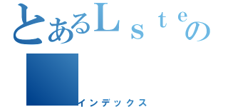 とあるＬｓｔｅｎの（インデックス）