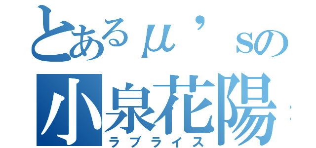 とあるμ'ｓの小泉花陽（ラブライス）