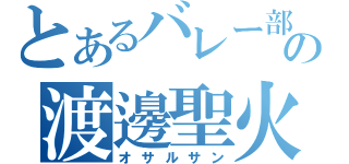 とあるバレー部の渡邊聖火（オサルサン）