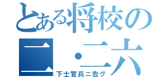 とある将校の二・二六（下士官兵ニ告グ）