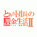 とある団長の課金生活Ⅱ（Ｔｈｅ　課金）