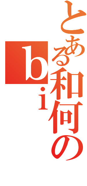 とある和何のｂｉ（）