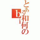 とある和何のｂｉ（）