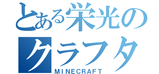 とある栄光のクラフター（ＭＩＮＥＣＲＡＦＴ）