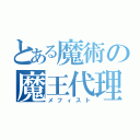 とある魔術の魔王代理（メフィスト）