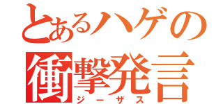 とあるハゲの衝撃発言（ジーザス）