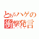 とあるハゲの衝撃発言（ジーザス）