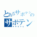 とあるサボテンのサボテン（ヤギちゃん）