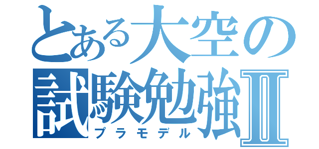 とある大空の試験勉強Ⅱ（プラモデル）