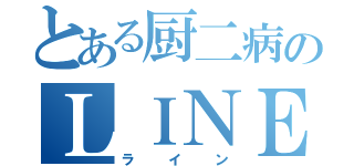 とある厨二病のＬＩＮＥ（ライン）