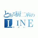 とある厨二病のＬＩＮＥ（ライン）