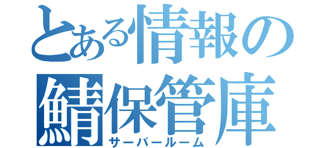 とある情報の鯖保管庫（サーバールーム）