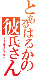 とあるはるかの彼氏さん♡（すんごぃ真面目でいつでも優しい！）