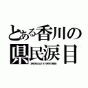 とある香川の県民涙目（３時のあなたは１９７９年まで未放送）