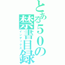 とある５０の禁書目録（インデックス）